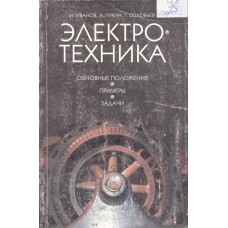 Иванов И. И. Электротехника : основные положения, примеры и задачи / И. И. Иванов, А. Ф. Лукин, Г. И. Соловьев; С.-Петерб. гос. техн. ун-т. – 2-е изд., испр. – СПб. : Лань, 2002. – 191 с. Иванов И. И. Электротехника : основные положения, примеры и задачи / И. И. Иванов, А. Ф. Лукин, Г. И. Соловьев; С.-Петерб. гос. техн. ун-т. – 2-е изд., испр. – СПб. : Лань, 2002. – 191 с.