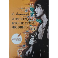 Башлачев А. «Нет тех, кто не стоит любви…» : Сборник стихотворений. – Череповец : Порт-Апрель, 2025. – 144 с. – (Сокровища Вологодской поэзии. Вып. 1). - ISBN 978-5-6044919-2-8