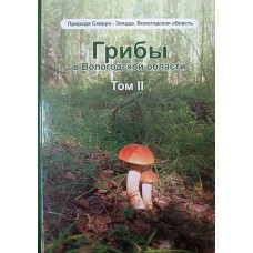 Мекк Е. Л. Грибы в Вологодской области : справочник. Том 2. / Е. Л. Мекк, Н. Р. Будник. – Череповец : Порт-Апрель, 2021. – 159 с. : ил. ; 25 см. . – (Природа Северо-Запада. Вологодская область). - ISBN 978-5-6044919-4-2