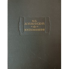 Добужинский М. В. Воспоминания. – М.: Наука, 1987. – 477 с. 
