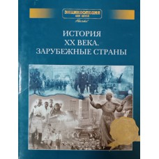 Энциклопедия для детей: История XX века. Зарубежные страны: Дополнительный том. – М.: Аванта +, 2002. – 443 с. – ISBN 5-94623-011-5 Энциклопедия для детей: История XX века. Зарубежные страны: Дополнительный том. – М.: Аванта +, 2002. – 443 с. – ISBN 5-94623-011-5