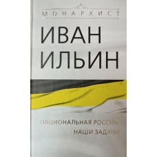 Ильин И. А. Национальная Россия: наши задачи. – М.: Алгоритм, 2011. – 464 с. – (Монархист). – ISBN 978-5-699-52866-0 Ильин И. А. Национальная Россия: наши задачи. – М.: Алгоритм, 2011. – 464 с. – (Монархист). – ISBN 978-5-699-52866-0