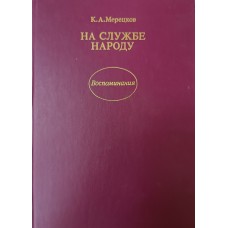 Мерецков К. А. На службе народу. – М.: Политиздат, 1988. – 446 с. – (Воспоминания). – ISBN 5-250-00225-0