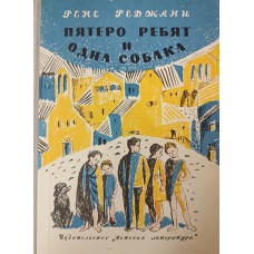 Реджани Р. Пятеро ребят и одна собака. – М.: Детская литература, 1973. – 192 с.