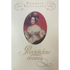 Третьякова Л. И. Российские богини: новеллы о женских судьбах. – М.: Изограф, 1996. – 427 с. – ISBN 5-87113-041-0