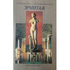 Воронихина Л. Н. Государственный Эрмитаж. – М.: Искусство, 1992. – 399 с. – ISBN 5-219-02558-6 Воронихина Л. Н. Государственный Эрмитаж. – М.: Искусство, 1992. – 399 с. – ISBN 5-219-02558-6