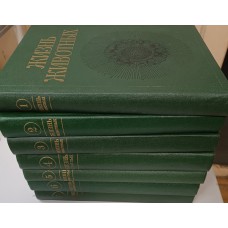 Жизнь животных: В 7 томах. – 2-е изд., перераб. и доп. – М.: Просвещение, 1983-1989 Жизнь животных: В 7 томах. – 2-е изд., перераб. и доп. – М.: Просвещение, 1983-1989