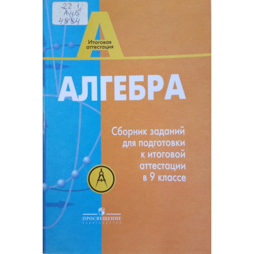 Алгебра: Сборник Заданий Для Подготовки К Итоговой Аттестации В 9.
