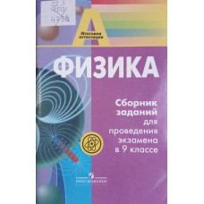 Физика: сборник заданий для проведения экзамена в 9 классе / А. А. Фадеева и др. – М.: Просвещение, 2006. – 111 с. – ISBN 5-09-014958-5 Физика: сборник заданий для проведения экзамена в 9 классе / А. А. Фадеева и др. – М.: Просвещение, 2006. – 111 с. – ISBN 5-09-014958-5