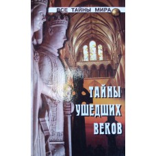 Непомнящий Н. Н. Тайны ушедших веков. – М.: Вече, 2001. – 367 с. – ISBN 5-7838-0949-7