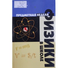 Предметная неделя физики в школе / Под ред. Ю. И. Ненашева. – Ростов на Дону: Феникс, 2006. – 272 с. Предметная неделя физики в школе / Под ред. Ю. И. Ненашева. – Ростов на Дону: Феникс, 2006. – 272 с.