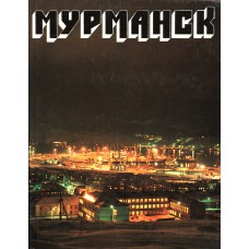 Мурманск. – Мурманск: Мурманское книжное издательство, 1986.  – 126с.