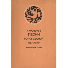 Народные песни Вологодской области: песни средней Сухоны: (по материалам студенческих фольклорных экспедиций) / [Предисл.: А. Мехнецов]. - Ленинград: Советский композитор, Ленингр. отд-ние, 1981. - 135 с.: ноты. 