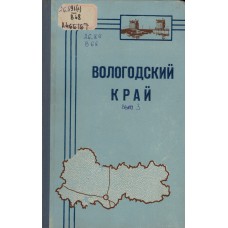 Вологодский край: [сборник]. Вып. 3. / [редкол.: В. М. Малков (ред.) и др.]. - Вологда: Книжное издательство, 1962. – 328с.