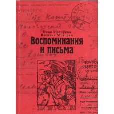 Моторина Н. Воспоминания и письма. - Екатеринбург. - Вологда: Б.и.: Полиграфист, 2000. - 204с.