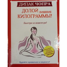 Чопра Д. Долой лишние килограммы! Быстро и навсегда: метод Чопры, которым пользуются голливудские звезды. – Москва: АСТ, 2014. – 256 с. - ISBN 978-5-17-087378-4 Чопра Д. Долой лишние килограммы! Быстро и навсегда: метод Чопры, которым пользуются голливудские звезды. – Москва: АСТ, 2014. – 256 с. - ISBN 978-5-17-087378-4