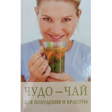 Чудо-чай для похудения и красоты / Ответственный редактор О. В. Смушко. - Санкт-Петербург: Лениздат, 2007. - 192 с. - ISBN 5-289-02511-1 Чудо-чай для похудения и красоты / Ответственный редактор О. В. Смушко. - Санкт-Петербург: Лениздат, 2007. - 192 с. - ISBN 5-289-02511-1