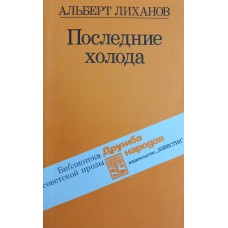 Лиханов А. А. Последние холода: повести / для детей среднего и старшего школьного возраста; художник А. Яцкевич. – Москва: Известия, 1988. – 383 с.: ил.