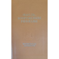 Мысль, вооруженная рифмами: Поэтическая антология по истории русского стиха / Составитель, автор статей и примечаний В. Е. Холшевников. – 2-е издание, исправленное и дополненное. – Ленинград: Изд-во ЛГУ, 1987. – 605 с.: ил.  