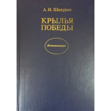 Шахурин А. И. Крылья Победы / [Предисловие Н. Кузнецова]. – 3-е издание, дополненное. – Москва: Политиздат, 1990. – 300 с.: ил. - ISBN 5-250-00831-3