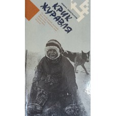 Шесталов Ю. Н. Крик журавля. - Свердловск: Средне -Уральское книжное издательство, 1990. - 224 с.: ил. - ISBN 5-7529-0395-5