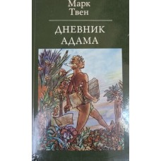 Твен М. Дневник Адама: (сборник публицистических произведений). – Москва: Политиздат, 1982. – 294 с.: ил. Твен М. Дневник Адама: (сборник публицистических произведений). – Москва: Политиздат, 1982. – 294 с.: ил.