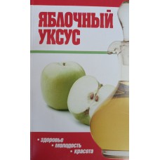 Яблочный уксус: здоровье, молодость, красота / [подготовка текста Э. Доминова]. – Санкт-Петербург: Лениздат, 2010. – 191 с. – ISBN 978-5-9942-0583-9