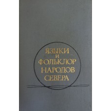 Языки и фольклор народов Севера: [Сборник статей] / АН СССР, Сибирское отделение, Институт истории, филологии и философии; [Редколлегия Е. И. Убрятова (отв. ред.) и др.]. – Новосибирск: Наука. Сибирское отделение, 1981. – 240 с.  ил. 