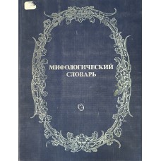 Мифологический словарь / главный редактор Е. М. Мелетинский. – М.: Советская энциклопедия, 1991. – 736 с. – ISBN 5-85270-032-0 Мифологический словарь / главный редактор Е. М. Мелетинский. – М.: Советская энциклопедия, 1991. – 736 с. – ISBN 5-85270-032-0