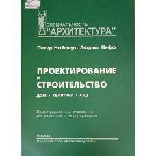 Нойферт П. Проектирование и строительство : дом, квартира, сад : иллюстрированный справочник для заказчика и проектировщика / Петер Нойферт, Людвиг Нефф. – М. : Архитектура-С, 2009. – 254 с. – ISBN 978-5-9647-0067-8 Нойферт П. Проектирование и строительство : дом, квартира, сад : иллюстрированный справочник для заказчика и проектировщика / Петер Нойферт, Людвиг Нефф. – М. : Архитектура-С, 2009. – 254 с. – ISBN 978-5-9647-0067-8