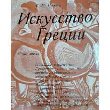 Полевой В. М. Искусство Греции : Новое время. – М. : Советский художник, 1975. – 445 с. : ил. Полевой В. М. Искусство Греции : Новое время. – М. : Советский художник, 1975. – 445 с. : ил.