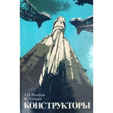 Романов А. П. Конструкторы. – М. : Политиздат, 1989. – 365 с. Романов А. П. Конструкторы. – М. : Политиздат, 1989. – 365 с.