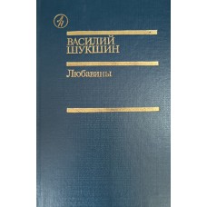 Шукшин В. М. Любавины : роман. – М. : Известия, 1989. – 560 с. Шукшин В. М. Любавины : роман. – М. : Известия, 1989. – 560 с.