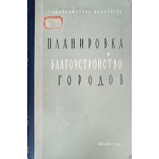 Страментов А. Е. Планировка и благоустройство городов /А. Е. Страментов, В. А. Бутягин. – М. : Изд-во Министерства коммунального хозяйства, 1962. – 507 с. Страментов А. Е. Планировка и благоустройство городов /А. Е. Страментов, В. А. Бутягин. – М. : Изд-во Министерства коммунального хозяйства, 1962. – 507 с.
