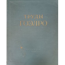 Труды Государственной Комиссии по электрификации России (ГОЭЛРО) : Документы и материалы. – М. : Издательство социально-экономической литературы, 1960. – 307 с.