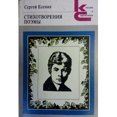 Есенин С. А. Стихотворения ; Поэмы. – М.: Художественная литература, 1983. – 479 с. – (Классики и современники. Поэтическая библиотека)