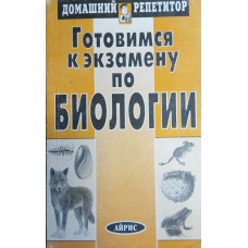 Готовимся к экзамену по биологии / под ред. А. С. Батуева. – М. : Айрис-Пресс : Рольф, 2001. – 413 с. : ил. – (Домашний репетитор). – ISBN 5-7836-0074-1 Готовимся к экзамену по биологии / под ред. А. С. Батуева. – М. : Айрис-Пресс : Рольф, 2001. – 413 с. : ил. – (Домашний репетитор). – ISBN 5-7836-0074-1