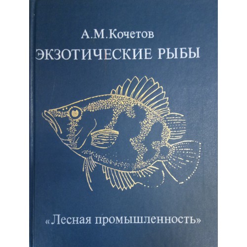 Экзотические книги. Экзотические рыбы Кочетов. Экзотические рыбы - Кочетов а. м.. Книга Кочетов экзотические рыбы. Кочетов а м аквариумист.