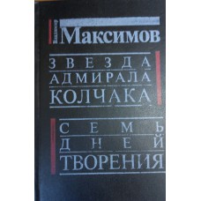 Максимов В. Е. Звезда адмирала Колчака ; Семь дней творения : романы. – Челябинск : Южно-Уральское книжное издательство ; Саратов: Региональное приволжское издательство "Детская книга", 1993. – 519  с. – ISBN 5-7688-0587-7