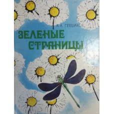 Плешаков А. А. Зеленые страницы : книга для учащихся начальных классов. – Москва: Просвещение, 1994. – 223 с. : цв. ил. – ISBN 5-09-004414-7 Плешаков А. А. Зеленые страницы : книга для учащихся начальных классов. – Москва: Просвещение, 1994. – 223 с. : цв. ил. – ISBN 5-09-004414-7