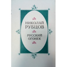 Рубцов Н. М. Русский огонек: стихи, переводы, воспоминания, проза, письма. - Вологда : Вестник, 1994. - 424с. Рубцов Н. М. Русский огонек: стихи, переводы, воспоминания, проза, письма. - Вологда : Вестник, 1994. - 424с.