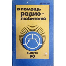 В помощь радиолюбителю. Вып. 90.  – М. : ДОСААФ, 1985. – 79 с. : ил.