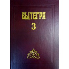 Вытегра : краеведческий альманах. Вып. 3. – Вологда : Русь, 2005. – 334 с., [8] л. цв. ил. : ил. – (Старинные города Вологодской). – ISBN 5-87822-235-3