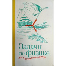 Задачи по физике для поступающих в вузы. – М. : Наука, 1985. – 397 с. : ил. Задачи по физике для поступающих в вузы. – М. : Наука, 1985. – 397 с. : ил.