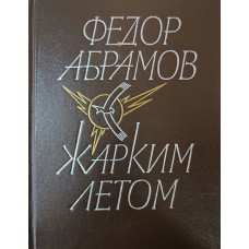 Абрамов Ф. А. Жарким летом : рассказы. – Ленинград: Советский писатель, 1984. – 384 с.