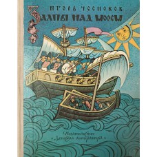 Чесноков И. Н. Залпы над морем : Исторические повести. – М.: Детская литература, 1988. – 175 с.