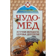 Чудо-мед : Источник молодости, здоровья, долголетия / Сост. Е. А. Андреева. – М.: Мир книги, 2006. – 192 с. Чудо-мед : Источник молодости, здоровья, долголетия / Сост. Е. А. Андреева. – М.: Мир книги, 2006. – 192 с.