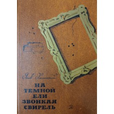 Хелемский Я. А. На темной ели звонкая свирель : Хроника, состоящая из 3-х частей. – М.: Детская литература, 1983. – 287 с. Хелемский Я. А. На темной ели звонкая свирель : Хроника, состоящая из 3-х частей. – М.: Детская литература, 1983. – 287 с.