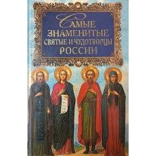 Карпов А. Ю. Самые знаменитые святые и чудотворцы России. – М.: Вече, 2001. – 509 с. – (Самые знаменитые). – ISBN 5-7838-0611-0 Карпов А. Ю. Самые знаменитые святые и чудотворцы России. – М.: Вече, 2001. – 509 с. – (Самые знаменитые). – ISBN 5-7838-0611-0