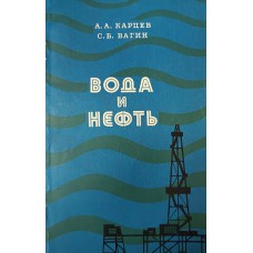 Карцев А. А. Вода и нефть. – М.: Недра, 1977. – 112 с.